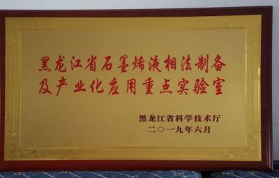 石墨烯公司被授予黑龍江省石墨烯液相法制備及產(chǎn)業(yè)化應(yīng)用重點試驗室稱號