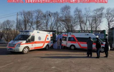 寶泰隆新材料股份有限公司防疫捐贈(zèng)情況